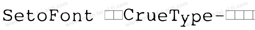 SetoFont 常规CrueType字体转换